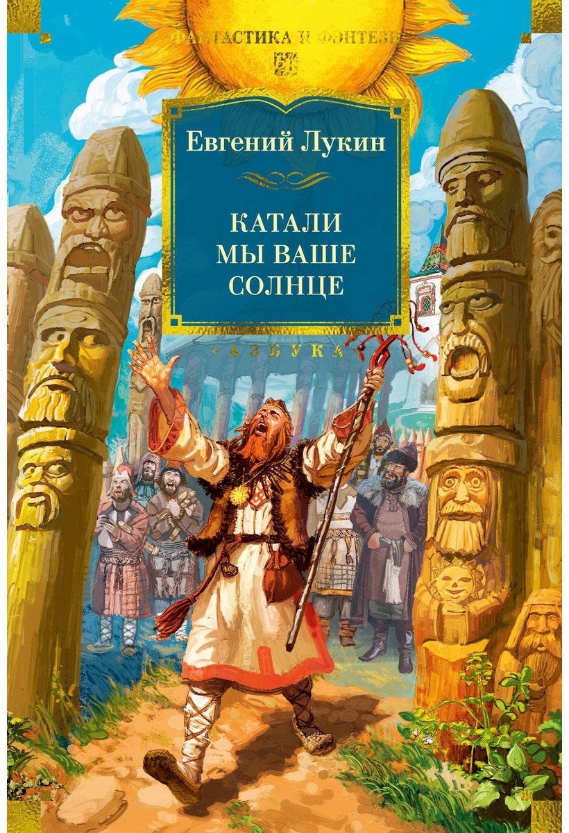 Книга Лукин Е.: Катали мы ваше солнце купить,NaN
