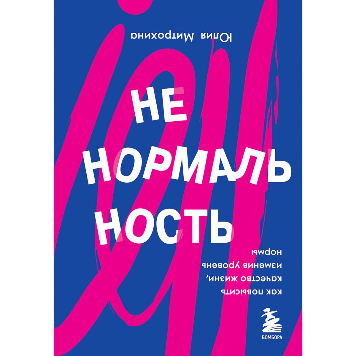 Психология Митрохина Ю. Ненормальность. Как повысить качество жизни, изменив уровень нормы купить,NaN