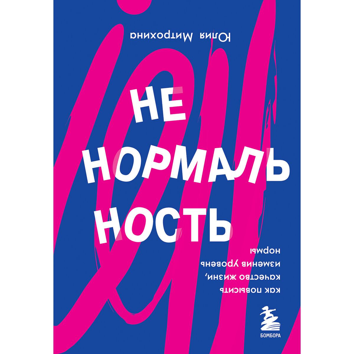 Психология Митрохина Ю. Ненормальность. Как повысить качество жизни, изменив уровень нормы купить,NaN