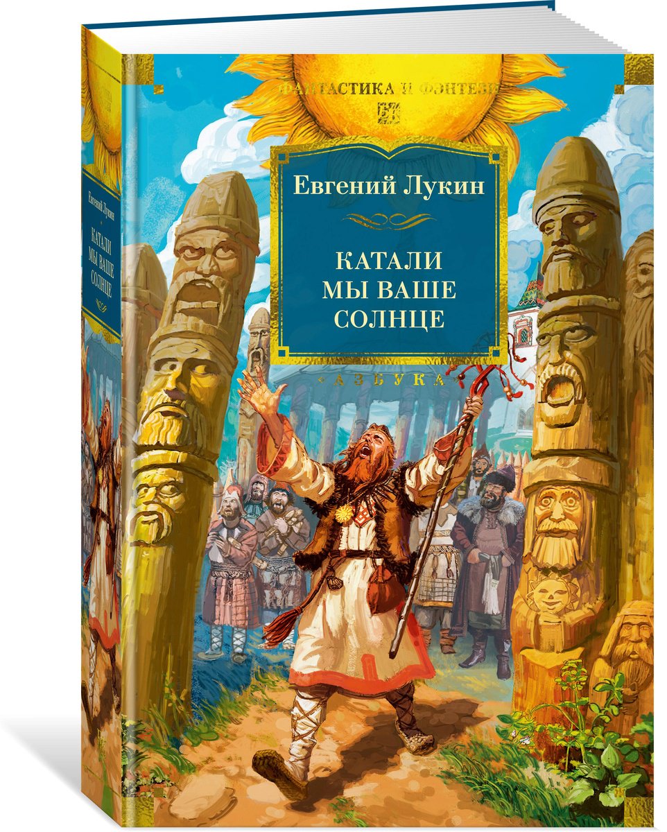 Книга Лукин Е.: Катали мы ваше солнце купить,NaN