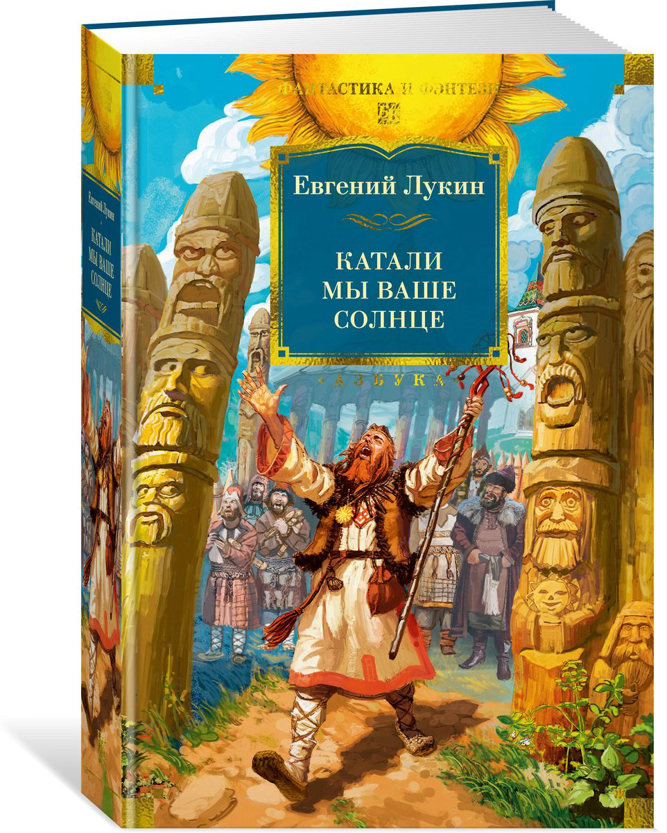 Книга Лукин Е.: Катали мы ваше солнце купить,NaN