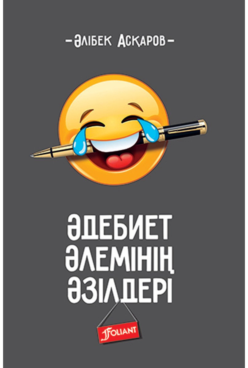 Книга Асқаров Ә.: Әдебиет әлемінің әзілдері купить,NaN