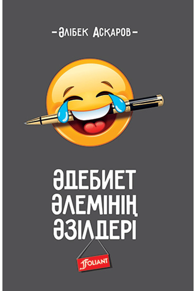 Книга Асқаров Ә.: Әдебиет әлемінің әзілдері купить,NaN