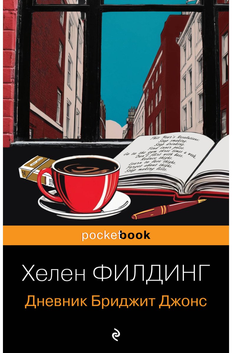 Книга Филдинг Х.: Дневник Бриджит Джонс купить,NaN