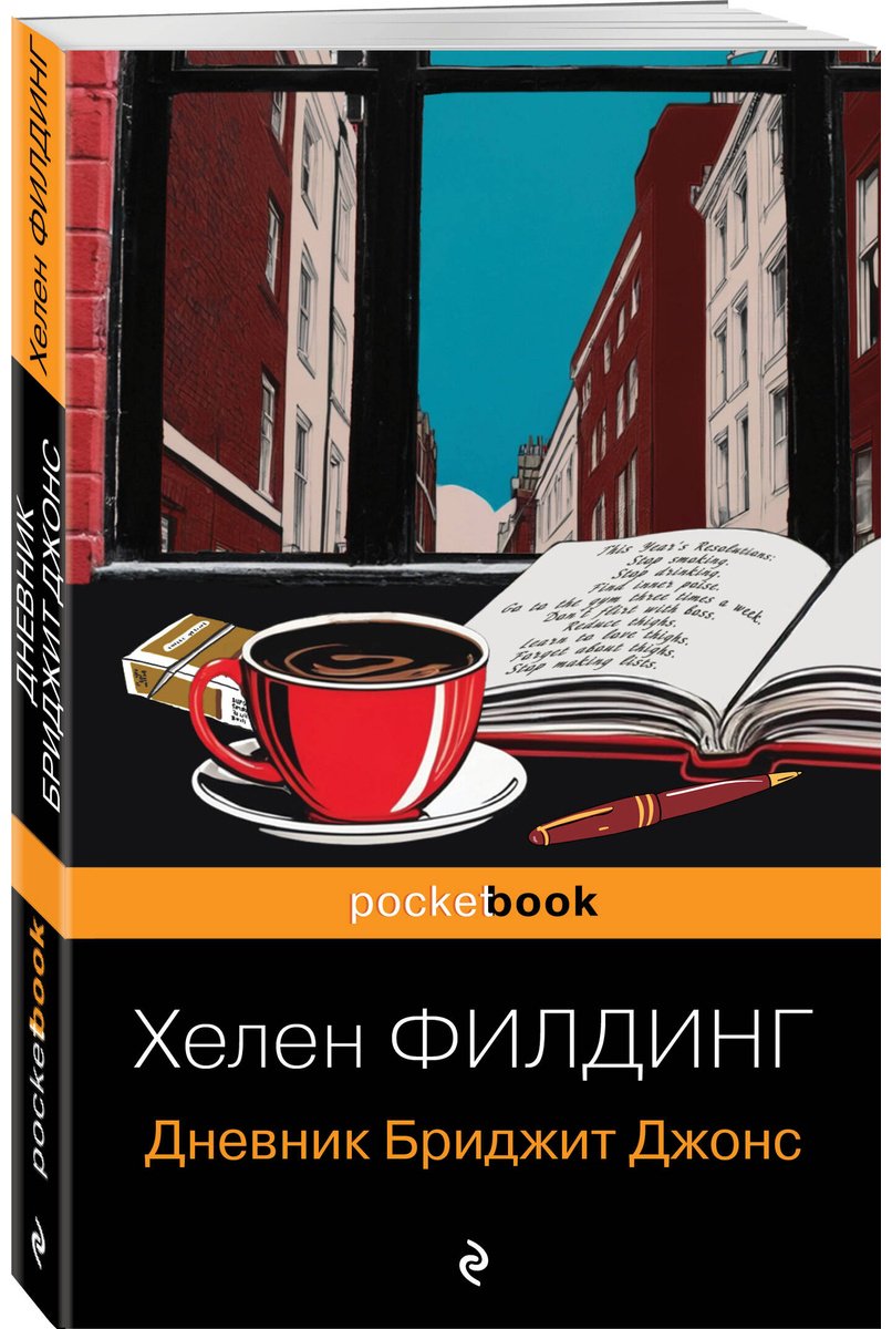 Книга Филдинг Х.: Дневник Бриджит Джонс купить,NaN