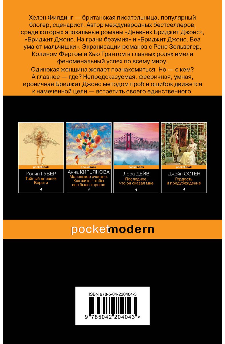Книга Филдинг Х.: Дневник Бриджит Джонс купить,NaN