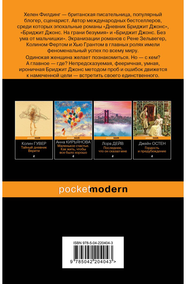 Книга Филдинг Х.: Дневник Бриджит Джонс купить,NaN