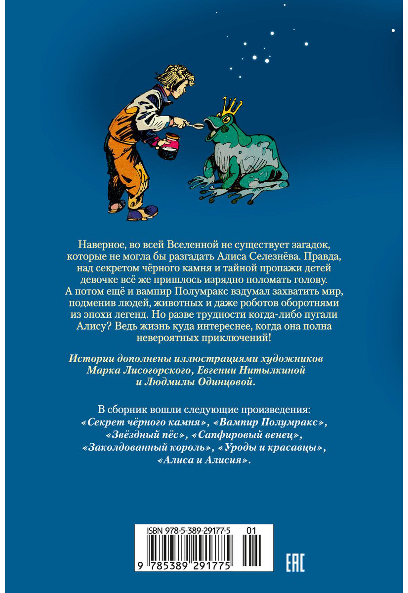 Книга Булычев К.: Секрет чёрного камня. Вампир Полумракс. Приключения Алисы купить,NaN