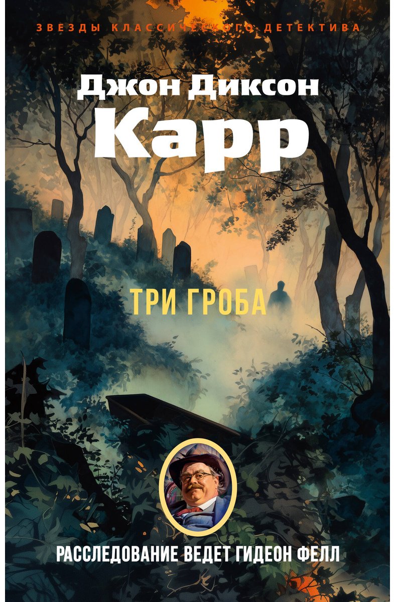 Книга Карр Дж. Д.: Три гроба купить,NaN