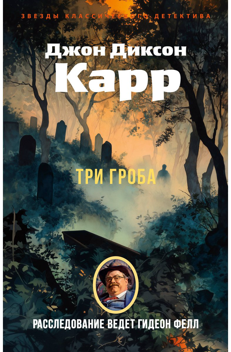 Книга Карр Дж. Д.: Три гроба купить,NaN