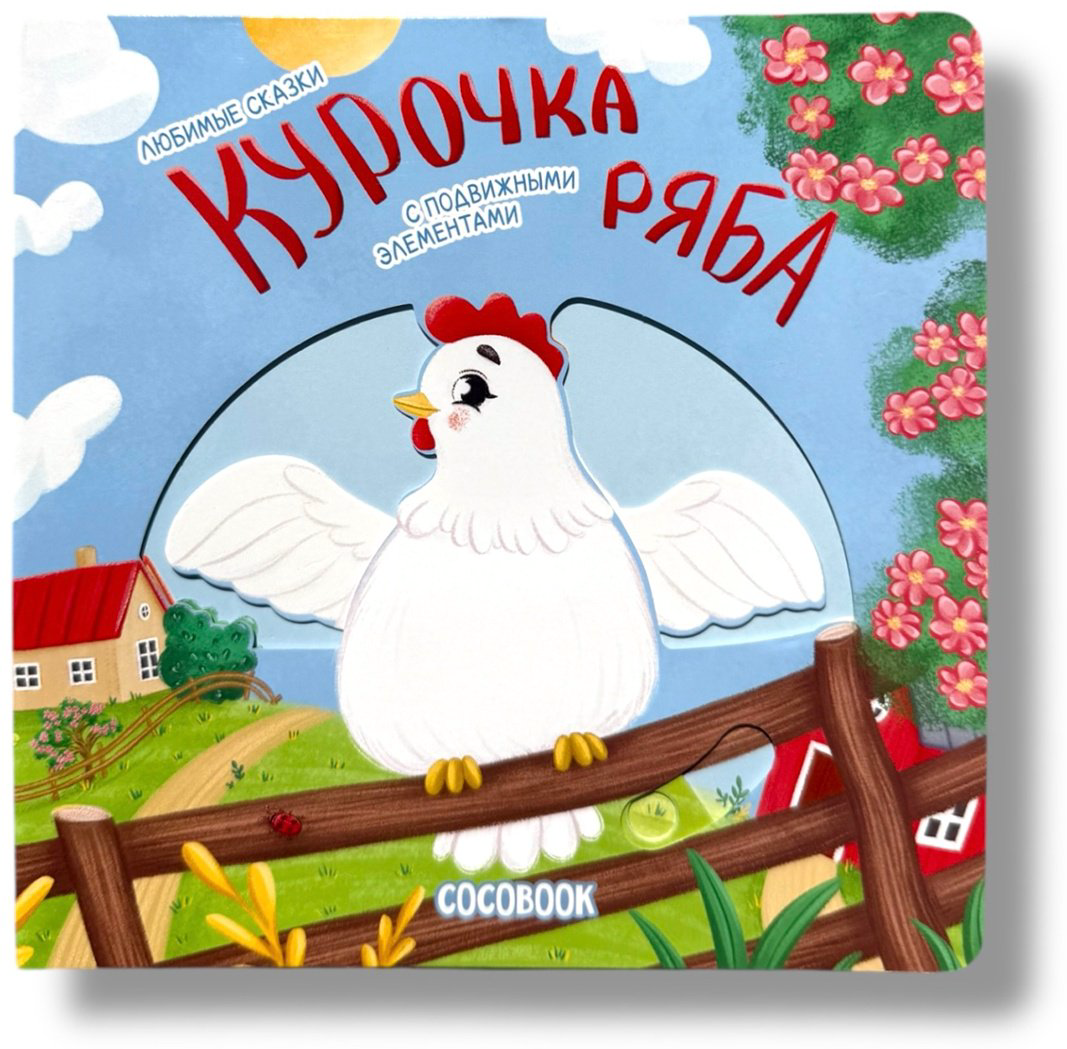 Книга Без автора: Курочка Ряба. Любимые сказки с подвижными элементами купить,NaN