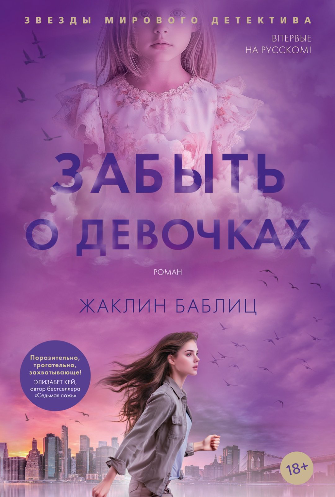 Книга Баблиц Ж.: Забыть о девочках купить,NaN