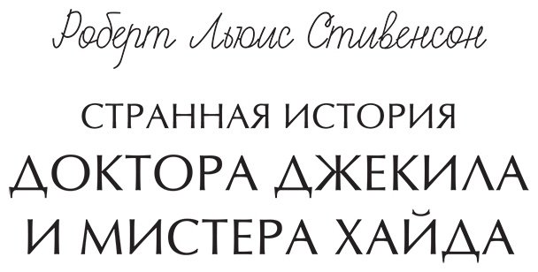 Книга Стивенсон Р. Л.: Странная история доктора Джекила и мистера Хайда купить,NaN