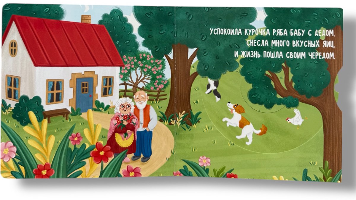 Книга Без автора: Курочка Ряба. Любимые сказки с подвижными элементами купить,NaN