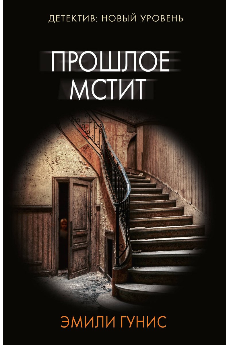 Книга Гунис Э.: Прошлое мстит купить,NaN