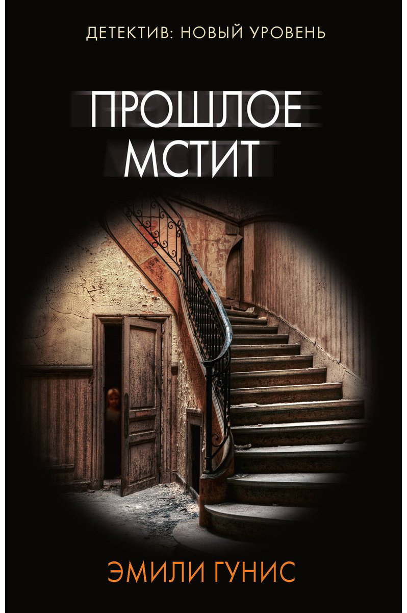 Книга Гунис Э.: Прошлое мстит купить,NaN