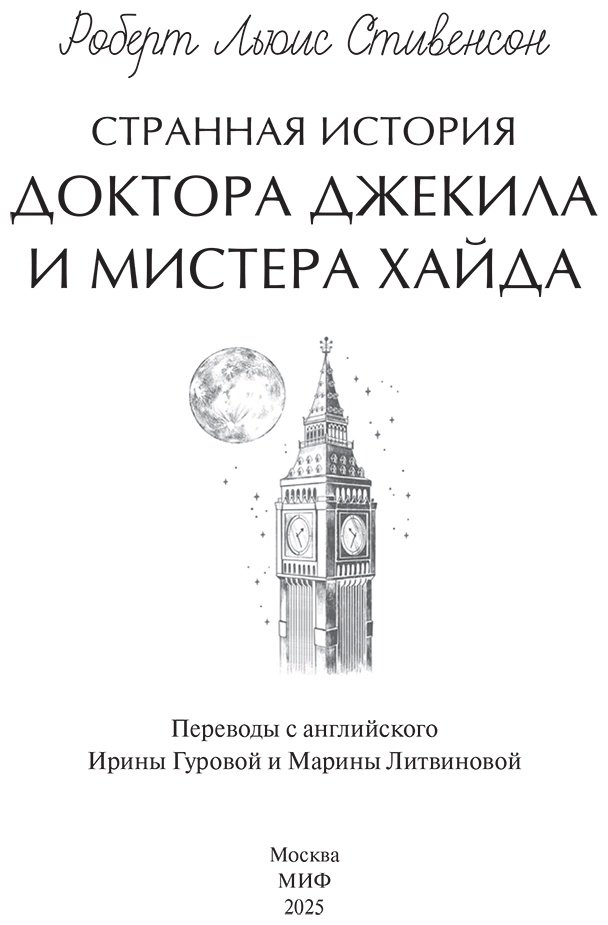 Книга Стивенсон Р. Л.: Странная история доктора Джекила и мистера Хайда купить,NaN