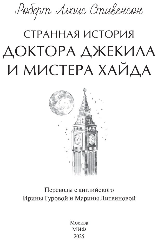 Книга Стивенсон Р. Л.: Странная история доктора Джекила и мистера Хайда купить,NaN