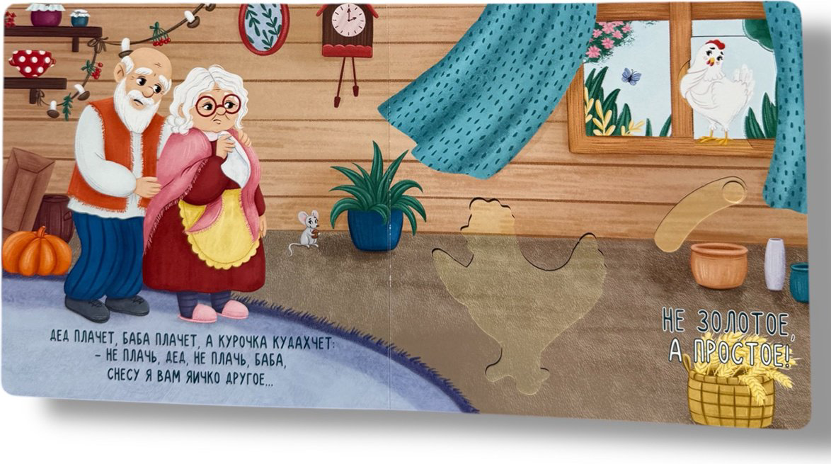 Книга Без автора: Курочка Ряба. Любимые сказки с подвижными элементами купить,NaN