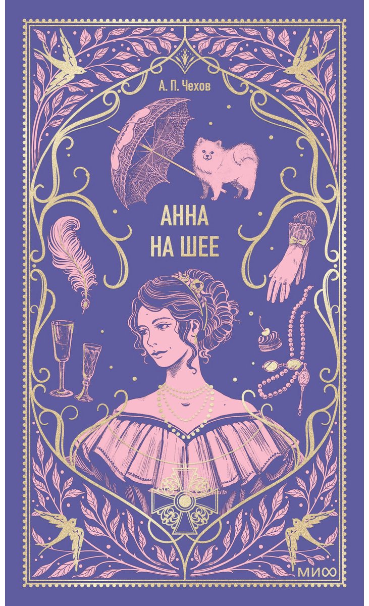 Книга Чехов А. П.: Анна на шее купить,NaN