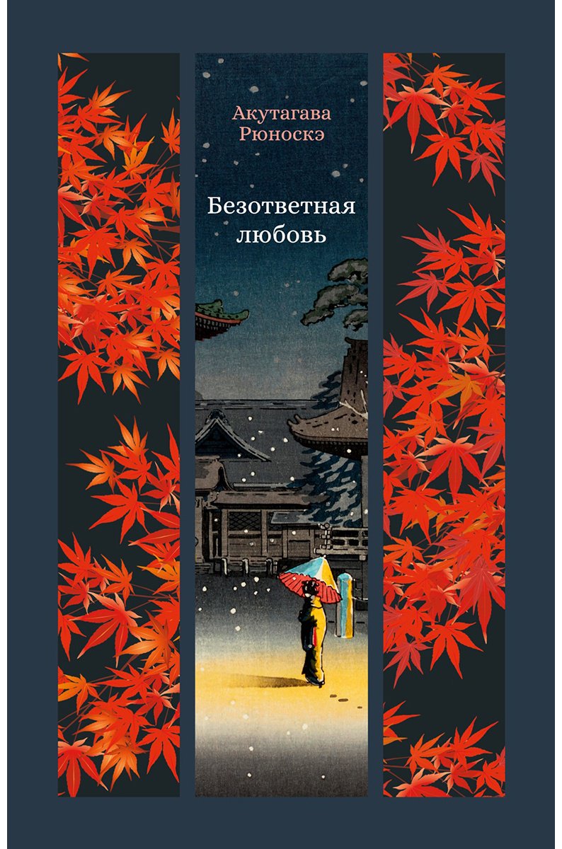 Книга Акутагава Р.: Безответная любовь купить,NaN