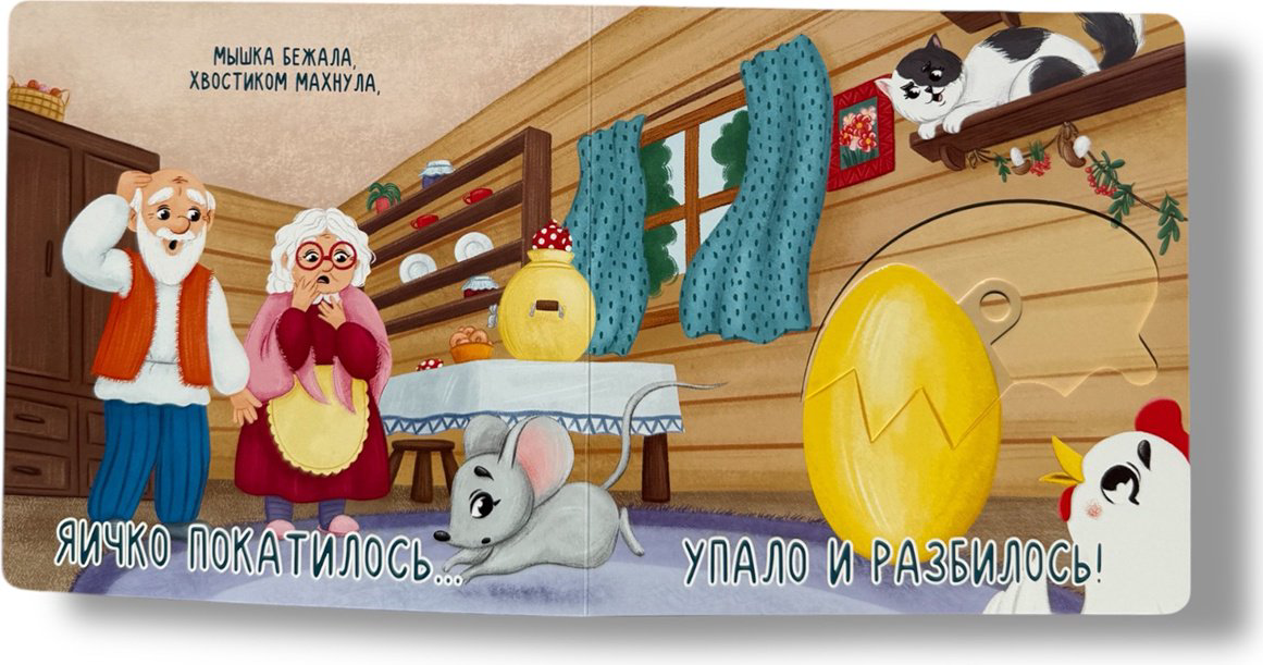 Книга Без автора: Курочка Ряба. Любимые сказки с подвижными элементами купить,NaN