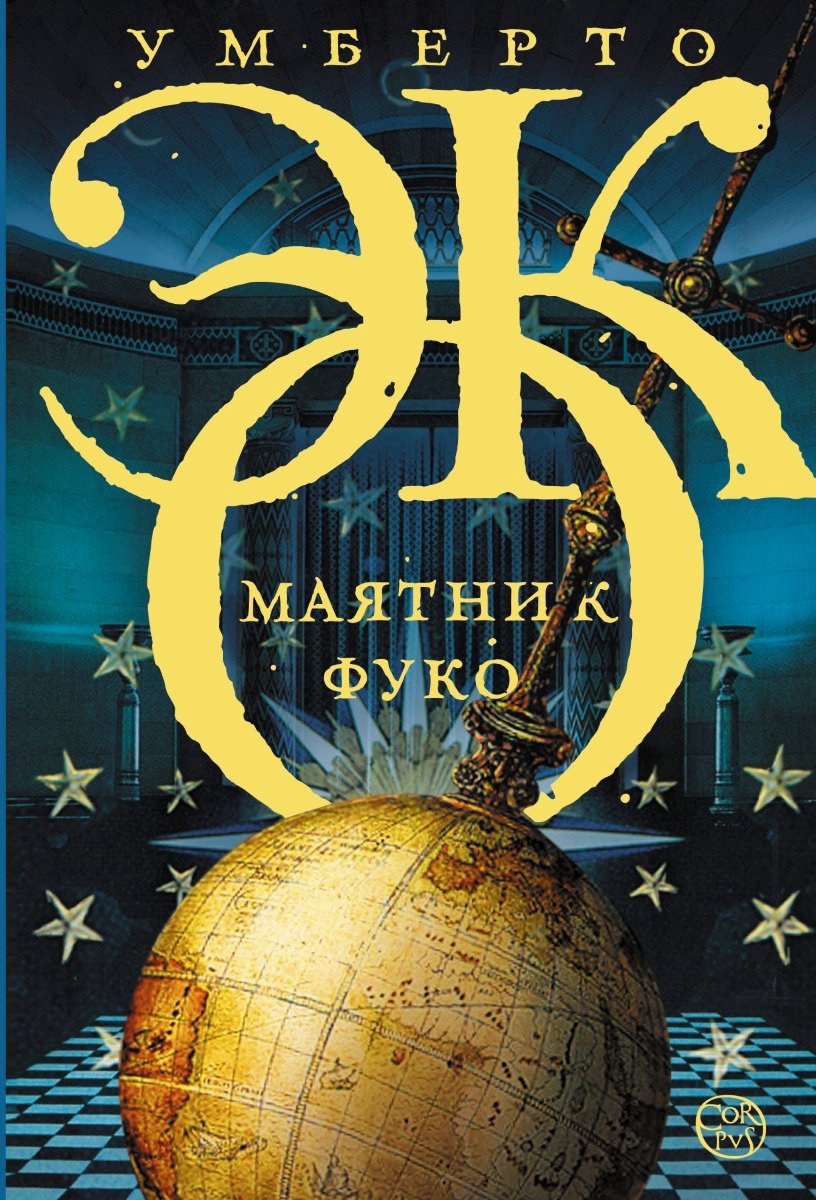 Книга Эко У.: Маятник Фуко купить,NaN