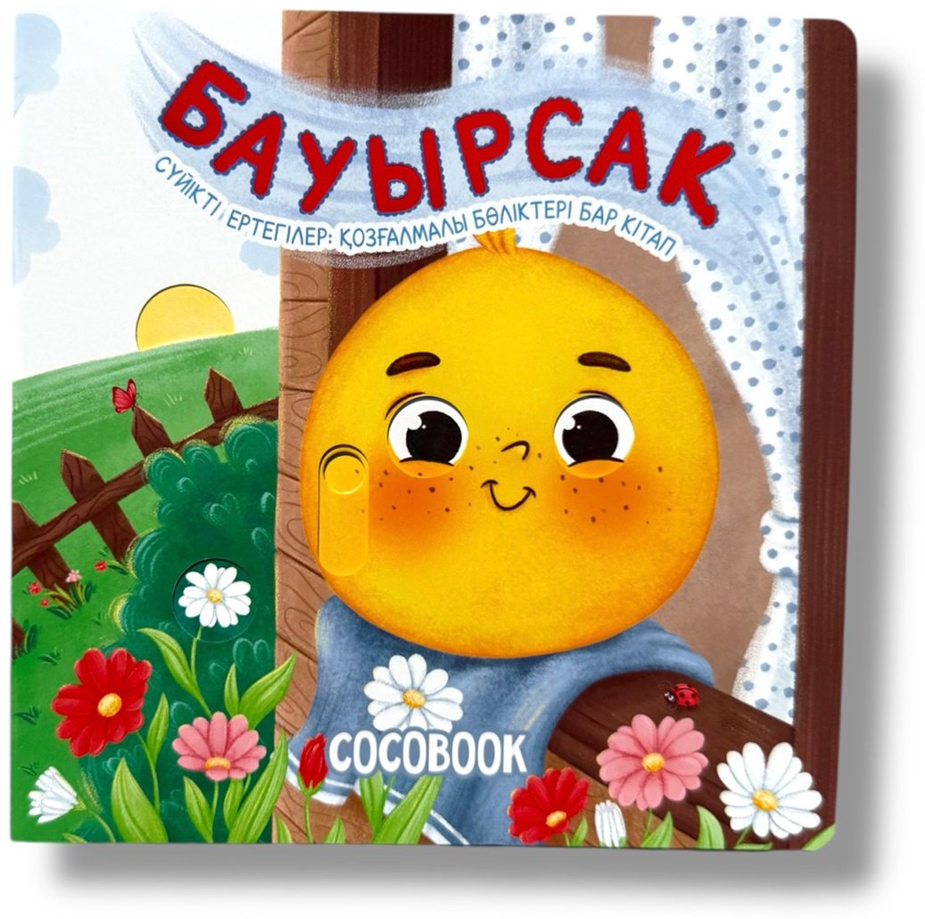 Книга Без автора: Бауырсақ. Сүйікті ертегілер: қозғалмалы бөліктері бар кітап купить,NaN