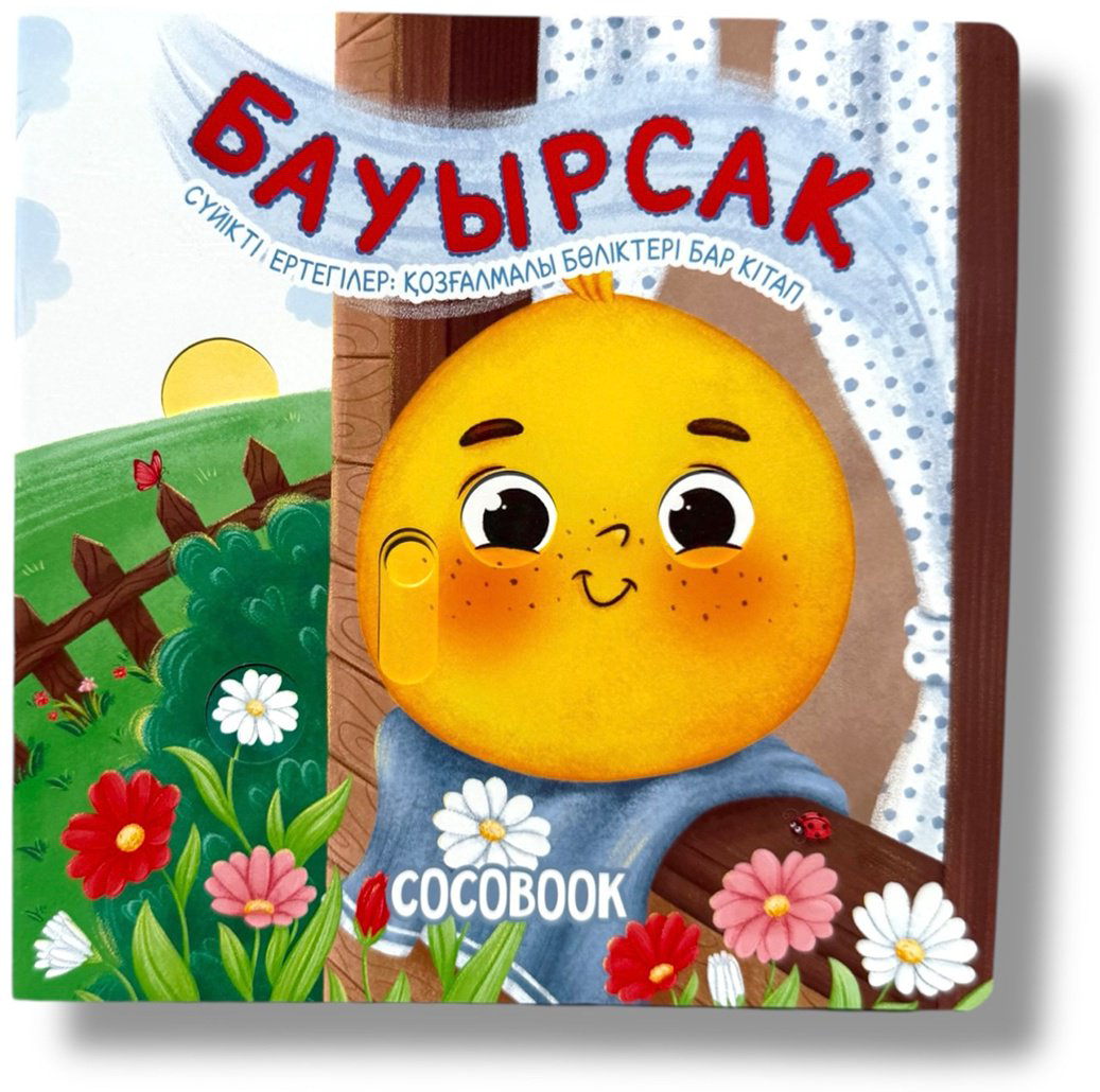 Книга Без автора: Бауырсақ. Сүйікті ертегілер: қозғалмалы бөліктері бар кітап купить,NaN