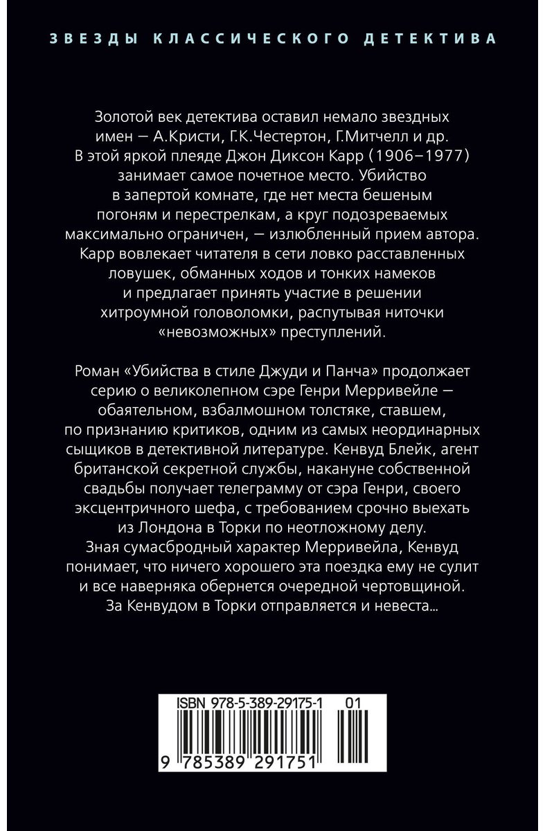 Книга Карр Дж.: Убийства в стиле Джуди и Панча купить,NaN