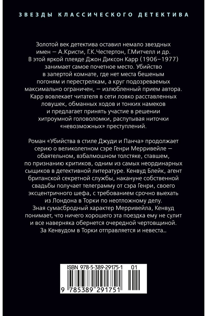 Книга Карр Дж.: Убийства в стиле Джуди и Панча купить,NaN