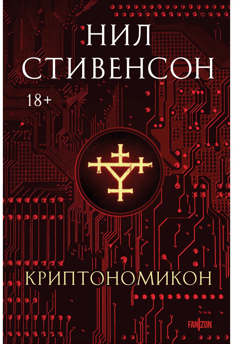 Книга Стивенсон Н.: Криптономикон купить,NaN