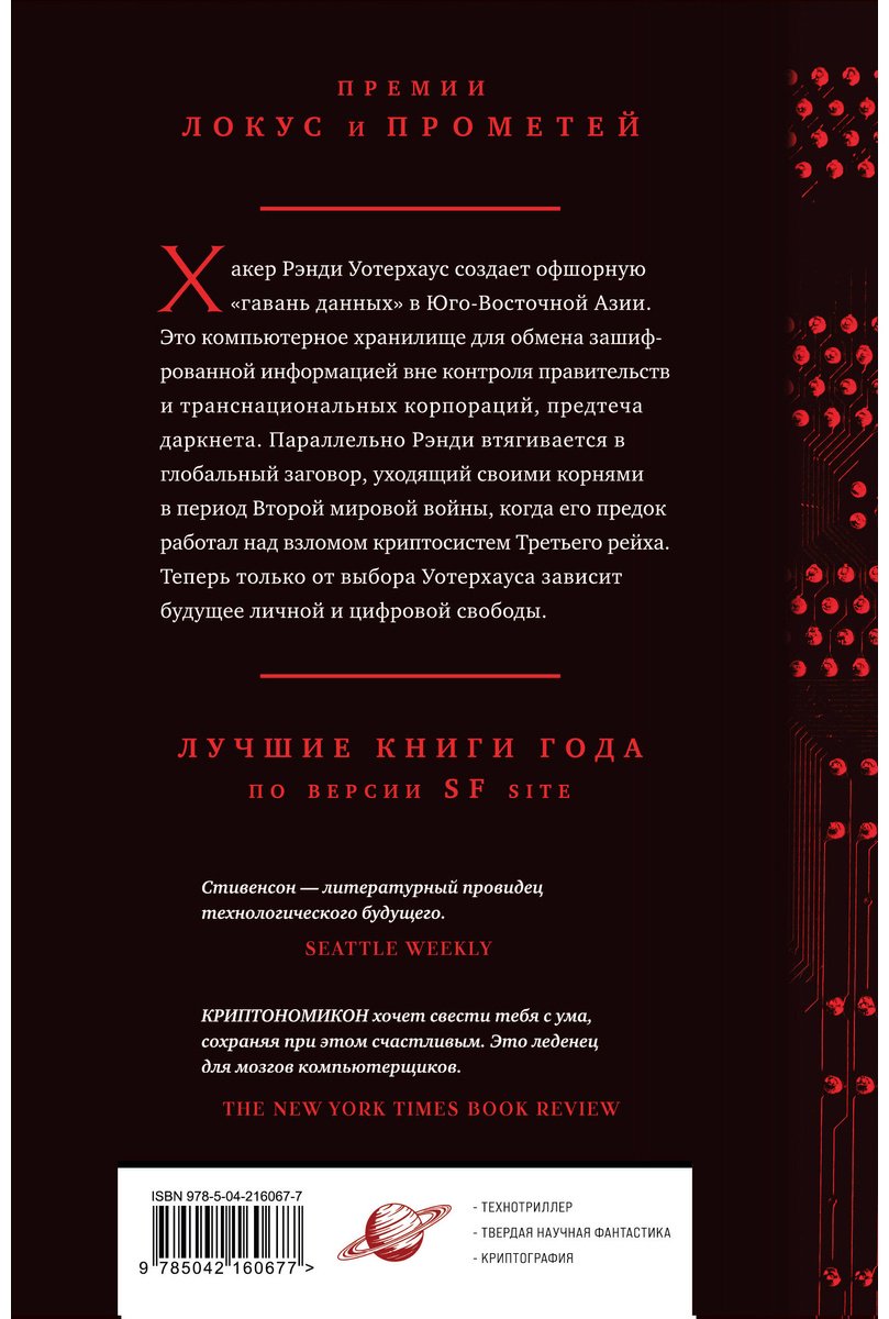 Книга Стивенсон Н.: Криптономикон купить,NaN