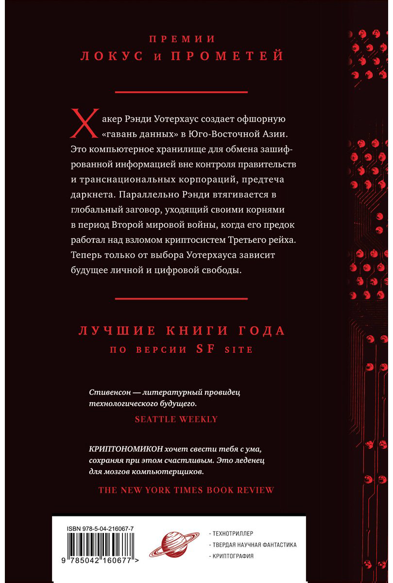Книга Стивенсон Н.: Криптономикон купить,NaN