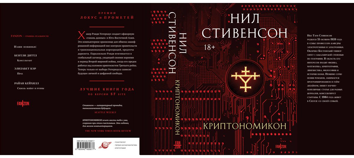 Книга Стивенсон Н.: Криптономикон купить,NaN