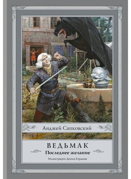 Книга Сапковский А.: Ведьмак: Последнее желание купить,NaN