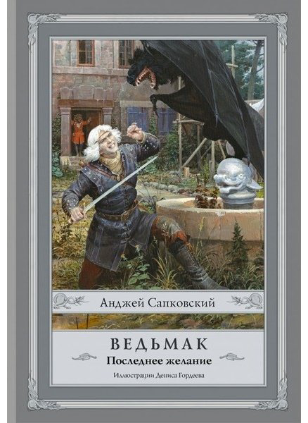 Книга Сапковский А.: Ведьмак: Последнее желание купить,NaN