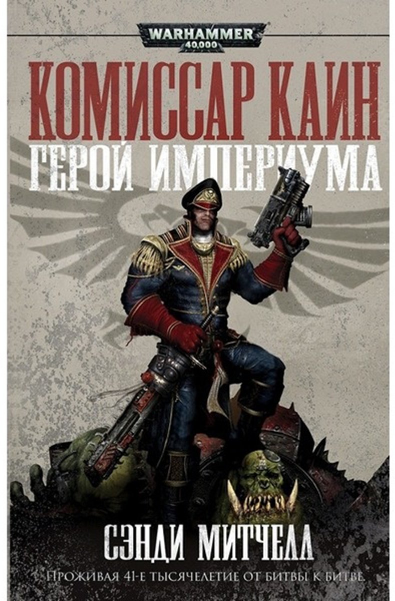 Книга Митчелл С.: Комиссар Каин. Герой Империума купить,NaN