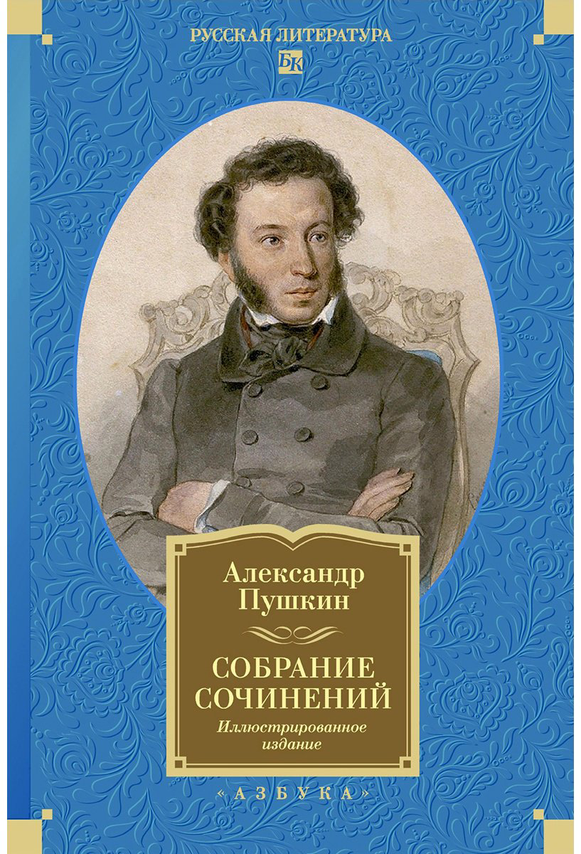 Книга Пушкин А. С.: Собрание сочинений. Иллюстрированное издание купить,NaN