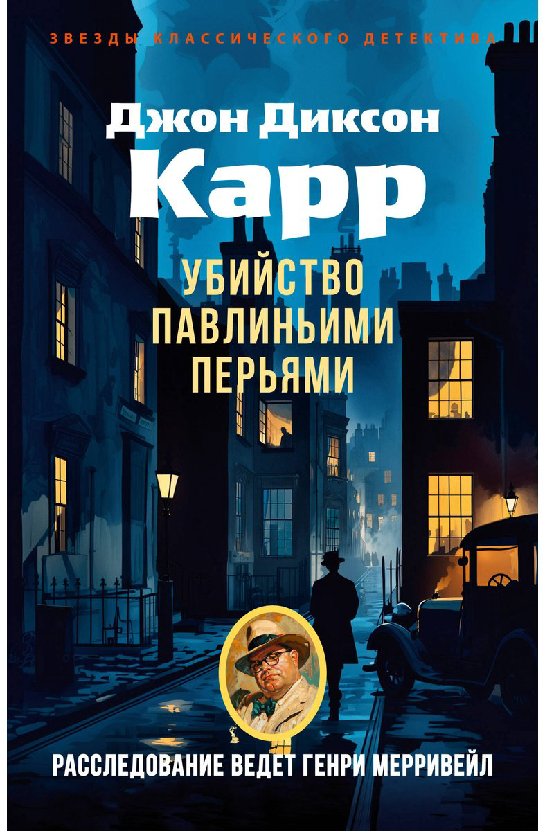 Книга Карр Дж. Д.: Убийство павлиньими перьями купить,NaN