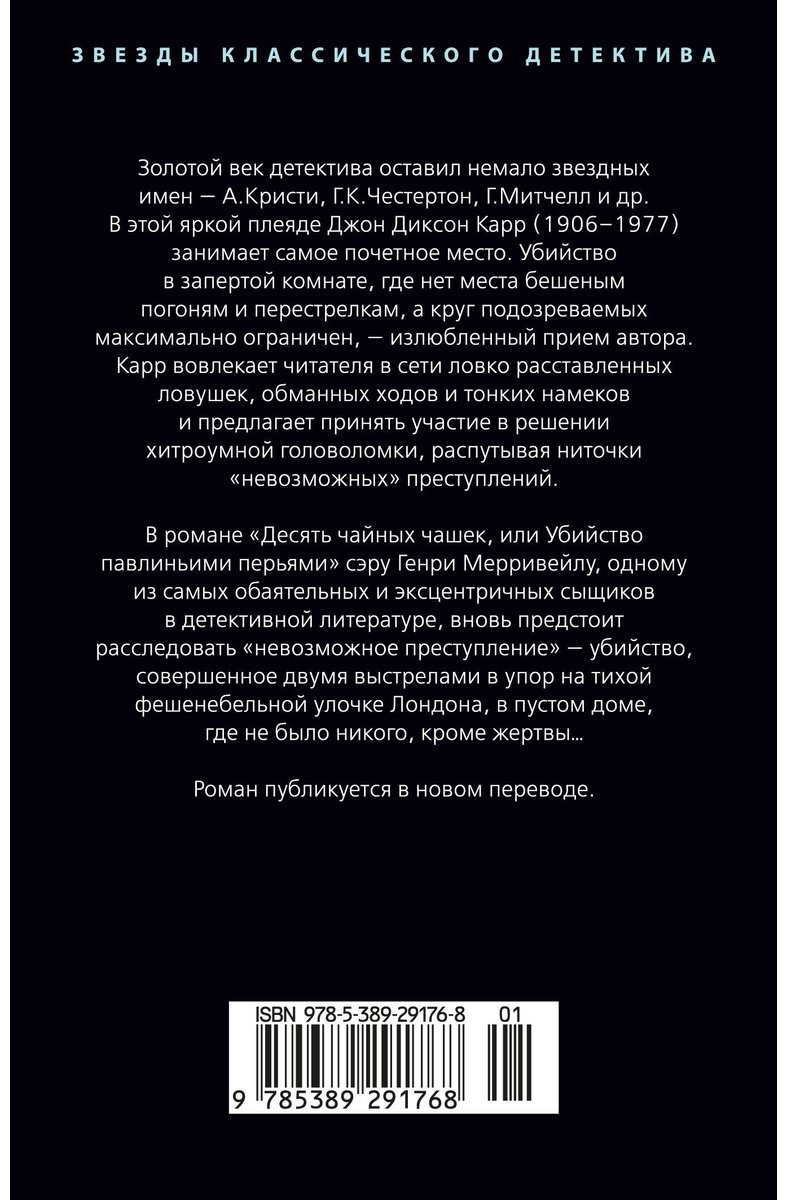 Книга Карр Дж. Д.: Убийство павлиньими перьями купить,NaN