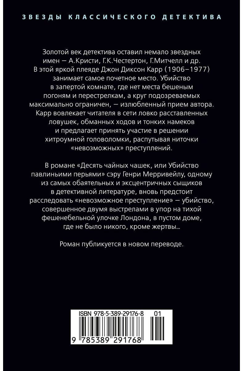 Книга Карр Дж. Д.: Убийство павлиньими перьями купить,NaN