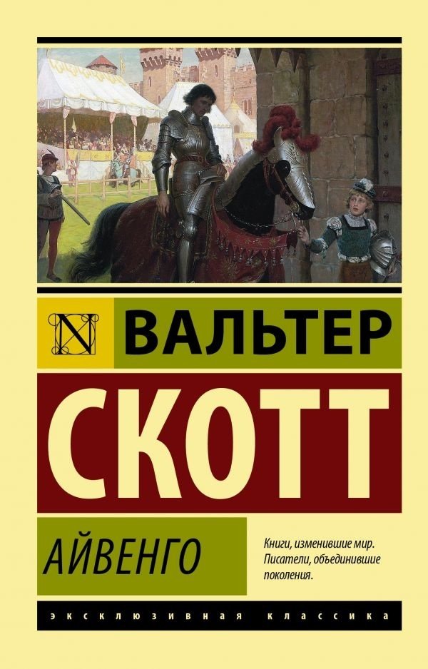 Книга Скотт В.: Айвенго купить,NaN