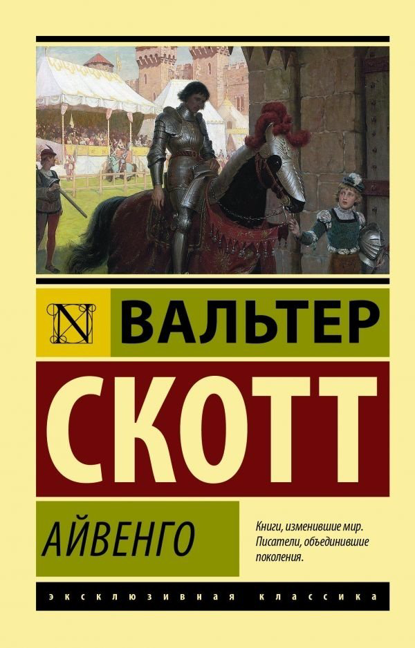 Книга Скотт В.: Айвенго купить,NaN