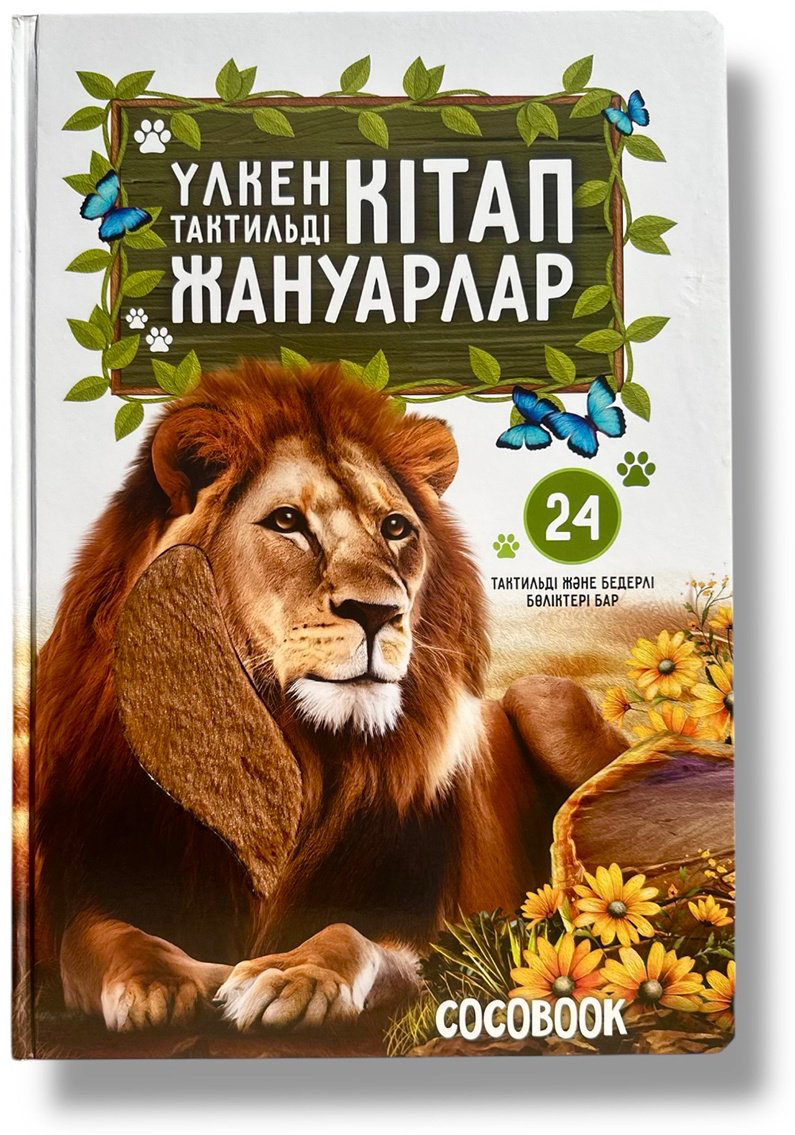 Книга Без автора: Үлкен тактильді кітап. Жануарлар купить,NaN