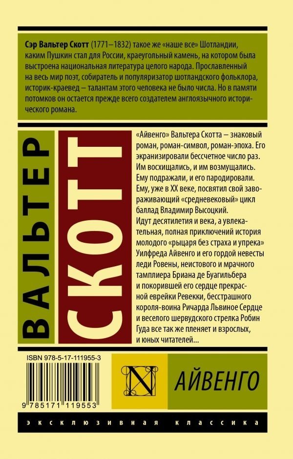 Книга Скотт В.: Айвенго купить,NaN