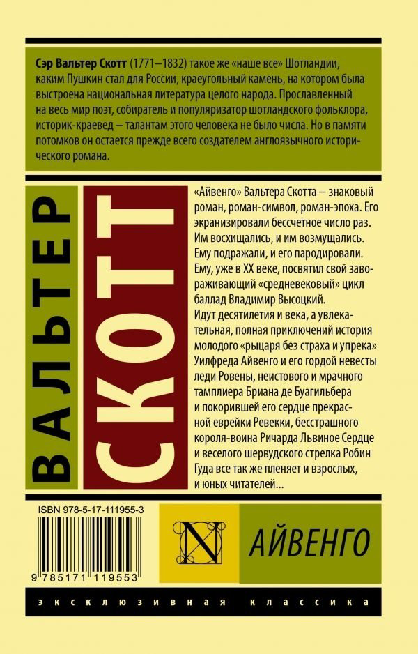 Книга Скотт В.: Айвенго купить,NaN