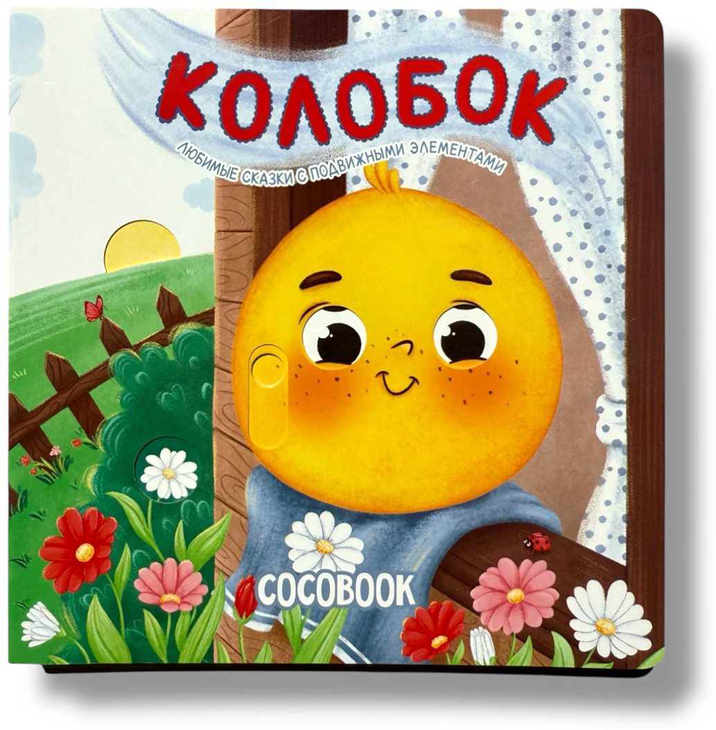 Книга Без автора: Колобок. Любимые сказки с подвижными элементами купить,NaN