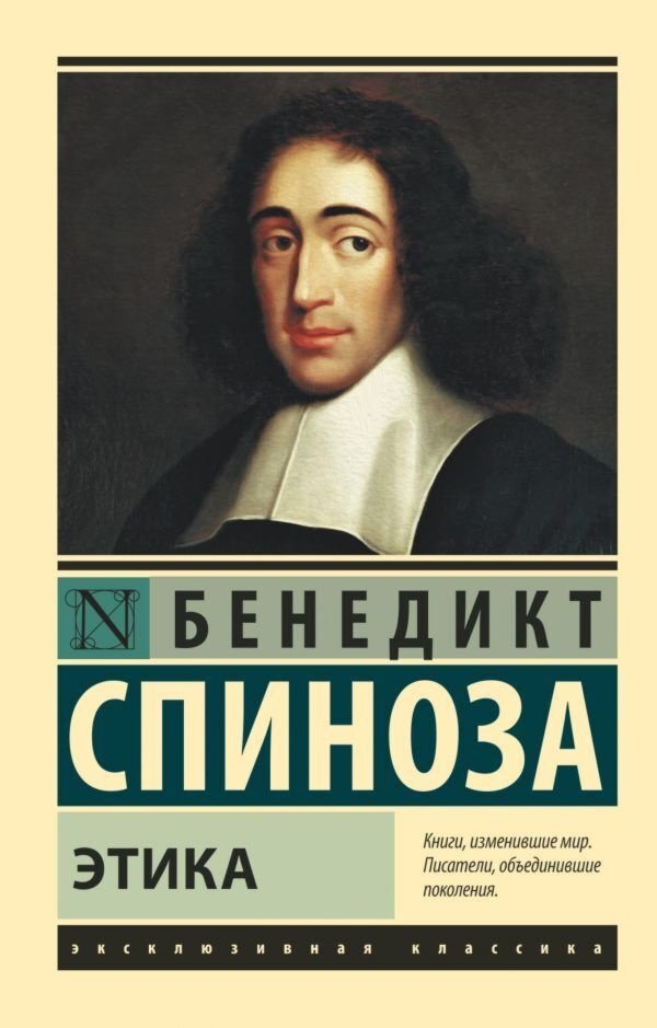 Книга Спиноза Б.: Этика купить,NaN