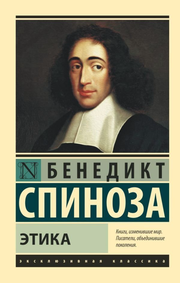 Книга Спиноза Б.: Этика купить,NaN